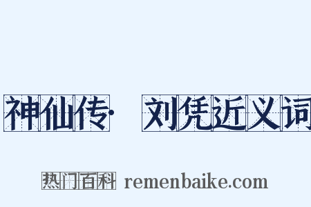 神仙传·刘凭近义词是什么意思的图片